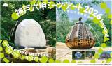 「現代アートの芸術祭『神戸六甲ミーツ・アート2026 beyond』参加アーティスト全60組が発表」の画像1