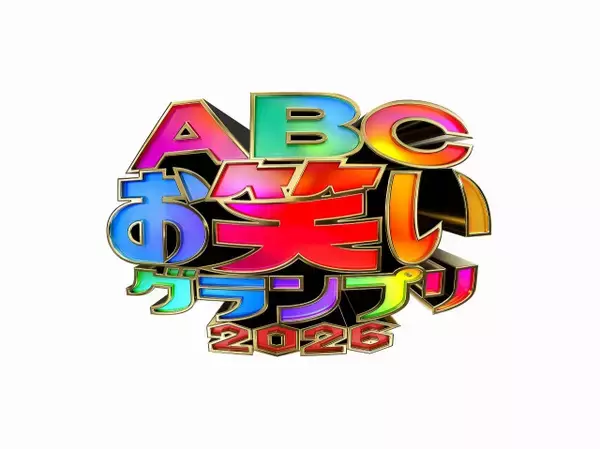 『ABCお笑いグランプリ2026』準決勝出場者40組発表、こたけ正義感がラストイヤー　ヨネダ2000＆例えば炎＆金魚番長ら【一覧】