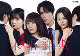 「北乃きい×藤原樹W主演『未婚詐欺』、追加キャスト解禁　島崎遥香＆和内璃乃＆押田岳【コメントあり】」の画像1