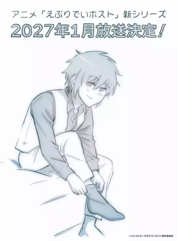 『えぶりでいホスト』新シリーズ、来年1月放送で新ビジュアル公開　下野紘らキャスト続投