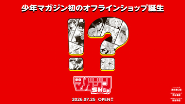 『週刊少年マガジン』初のオフラインショップ誕生　ドン・キホーテ3店舗内に25日から常設