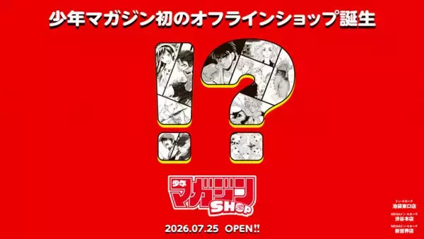 『週刊少年マガジン』初のオフラインショップ誕生　ドン・キホーテ3店舗内に25日から常設