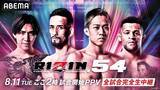 「8・11『RIZIN.54』ABEMA PPV販売開始　クレベルvs秋元強真、佐藤将光vsミックスなど注目大会」の画像1