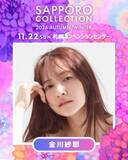 「乃木坂46金川紗耶、『サツコレ』初出演で北海道凱旋【出演者一覧あり】」の画像1