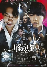 柳楽優弥『映画　九条の大罪』、予告＆ポスタービジュアル解禁　主題歌はNetflixシリーズに引き続き羊文学が担当【コメントあり】