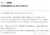 「「平田牧場」牧場火災を報告・状況説明　「大切に育ててきた豚のいのちを…」謝罪つづる」の画像1