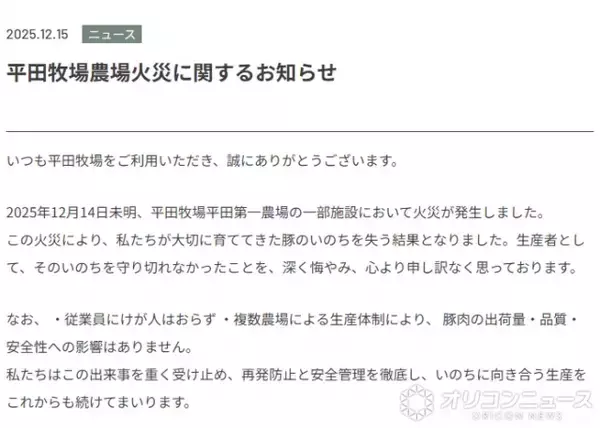 「平田牧場」牧場火災を報告・状況説明　「大切に育ててきた豚のいのちを…」謝罪つづる