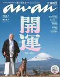 「江原啓之＆愛犬が「開運」ビジュアル　特別付録に一筆入魂の護符シール…『anan』新年SPエディション」の画像1
