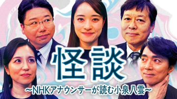 NHK高瀬耕造アナ、十数年ぶりの朗読にヒヤリ　NHKアナが『ばけばけ』モデル・小泉八雲の怪談を読む【作品一覧・コメントあり】