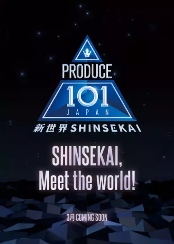 『日プ』第4弾『PRODUCE 101 JAPAN 新世界』に“動き”　JO1、INI、ME:Iを輩出