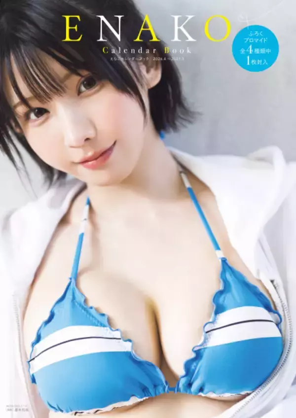 えなこ“まだ見せていない魅力”を凝縮　ファンの要望に応え…ついにスクールカレンダーブック発売