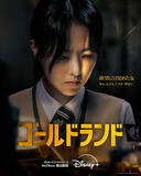 「パク・ボヨン、初のダークヒロインを熱演　韓国ドラマシリーズ『ゴールドランド』、Disney+で配信スタート＜キャスト・あらすじ＞」の画像1