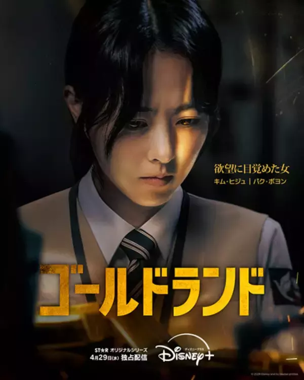 パク・ボヨン、初のダークヒロインを熱演　韓国ドラマシリーズ『ゴールドランド』、Disney+で配信スタート＜キャスト・あらすじ＞