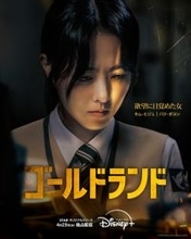 パク・ボヨン、初のダークヒロインを熱演　韓国ドラマシリーズ『ゴールドランド』、Disney+で配信スタート＜キャスト・あらすじ＞