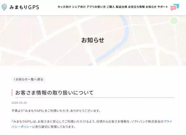 ソフトバンク「みまもりGPS」、位置情報の第三者や海外への提供・共有を否定
