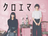 「杉咲花＆多部未華子、初共演の印象語る「不思議な心地よさがあった」　『クロエマ』インタビューに岩瀬洋志も登場」の画像1