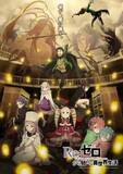 「『Re：ゼロから始める異世界生活』奪還編は全8話　8月12日放送スタート！スペシャル歌唱映像解禁」の画像1