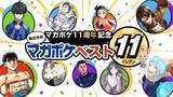 「『マガジン』作品のベストイレブン選ぼう　マガポケ新企画発表！編集部のFWは『進撃の巨人』『薫る花は凛と咲く』『ブルーロック』」の画像1
