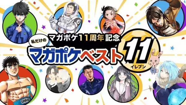 『マガジン』作品のベストイレブン選ぼう　マガポケ新企画発表！編集部のFWは『進撃の巨人』『薫る花は凛と咲く』『ブルーロック』