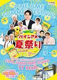 「【大阪】毎年恒例『パインアメ夏祭り2026』開催発表　吉村崇、マユリカ、5GAP、『水どう』ディレクターら【出演一覧】」の画像1