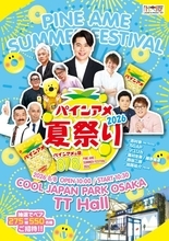【大阪】毎年恒例『パインアメ夏祭り2026』開催発表　吉村崇、マユリカ、5GAP、『水どう』ディレクターら【出演一覧】