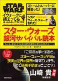 「「スター・ウォーズ」銀河で生き残れる？　ルーカスフィルム公認“サバイバル読本”発売へ」の画像1