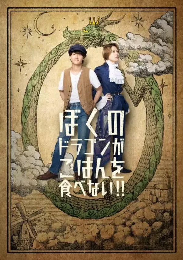B&ZAI稲葉通陽＆今野大輝、舞台W主演　かもめんたる・岩崎う大作の友情ファンタジーコメディー「すてきな作品を皆さまにお届けできるよう頑張ります」