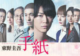 「テレ東、東野圭吾さん追悼でドラマ再放送へ　亀梨和也主演『手紙』　当初放送予定の番組は延期に」の画像1