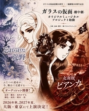 『ガラスの仮面』劇中劇ミュージカル公演延期　原作に沿った形での上演「企画の方向性を改めて見直す必要が生じ」