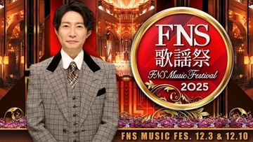『2025 FNS歌謡祭』出演アーティスト豪華23組解禁　timelesz、RIP SLYMEら登場＆本田響矢はテレビ初歌唱【一覧】