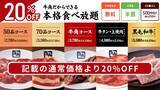 「牛角『肉の日祭り』追加企画発表　食べ放題が“20％OFF”で2446円から楽しめる」の画像1