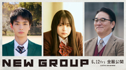 山田杏奈主演『NEW GROUP』6・12公開決定　人間ピラミッドで「ヤーーーッ！」衝撃の特報解禁　青木柚＆ピエール瀧出演