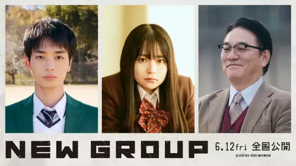 山田杏奈主演『NEW GROUP』6・12公開決定　人間ピラミッドで「ヤーーーッ！」衝撃の特報解禁　青木柚＆ピエール瀧出演