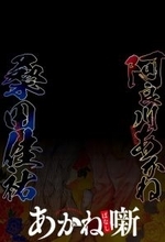 桑田佳祐×『あかね噺』、週刊少年ジャンプでコラボ“アナザー表紙”が決定