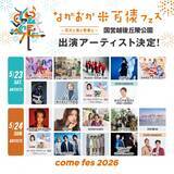「『ながおか 米百俵フェス』氷川きよし、EXILE TAKAHIRO、CANDY TUNE、SHISHAMOら集結　ラストは長岡花火」の画像1