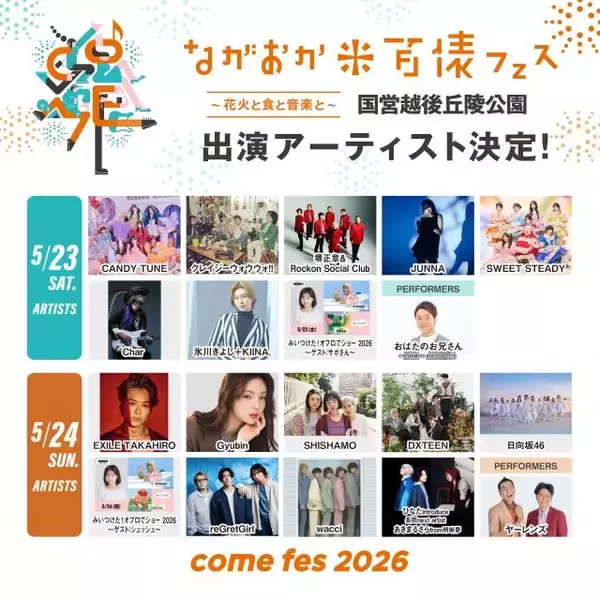 『ながおか 米百俵フェス』氷川きよし、EXILE TAKAHIRO、CANDY TUNE、SHISHAMOら集結　ラストは長岡花火
