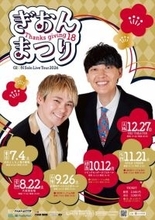 祇園、全国6都市巡る単独ライブツアー開催決定　規模拡大も「日帰らされそうでこわい」【コメント・概要】