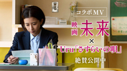 湊かなえ史上“最も過酷で切ない”物語『未来』×Uru、“祈りの唄声”が胸を打つコラボMV解禁