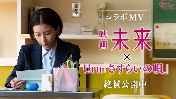 湊かなえ史上“最も過酷で切ない”物語『未来』×Uru、“祈りの唄声”が胸を打つコラボMV解禁