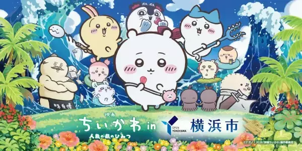 【あすまで】みなとみらいの大観覧車が“ちいかわ”のライトアップに…『映画ちいかわ』×横浜市コラボで「コスモクロック21」特別演出実施