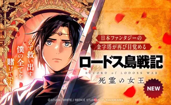 『ロードス島戦記』新作スピンオフ漫画、世界で配信開始　本編よりも昔、カストゥール王国滅亡直後が舞台
