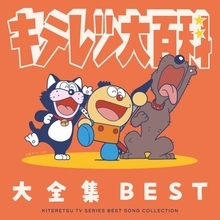 『キテレツ大百科』名曲凝縮CDアルバム発売へ　大全集BEST「変装コロ助シール」封入