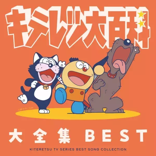 『キテレツ大百科』名曲凝縮CDアルバム発売へ　大全集BEST「変装コロ助シール」封入