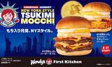 「【きょうから】おもち×たまごの「もちふわ」最強タッグ　今年もウェンディーズ＆ファーストキッチンに“月見もっち”登場」の画像1