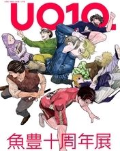 『チ。』漫画家・魚豊の初の作家展、12月開催決定　デビュー10周年で『ひゃくえむ。』など展開