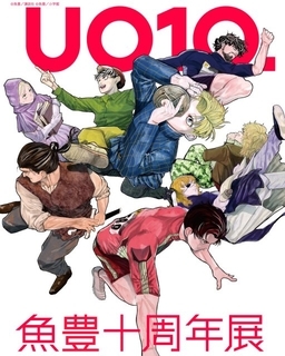 『チ。』漫画家・魚豊の初の作家展、12月開催決定　デビュー10周年で『ひゃくえむ。』など展開