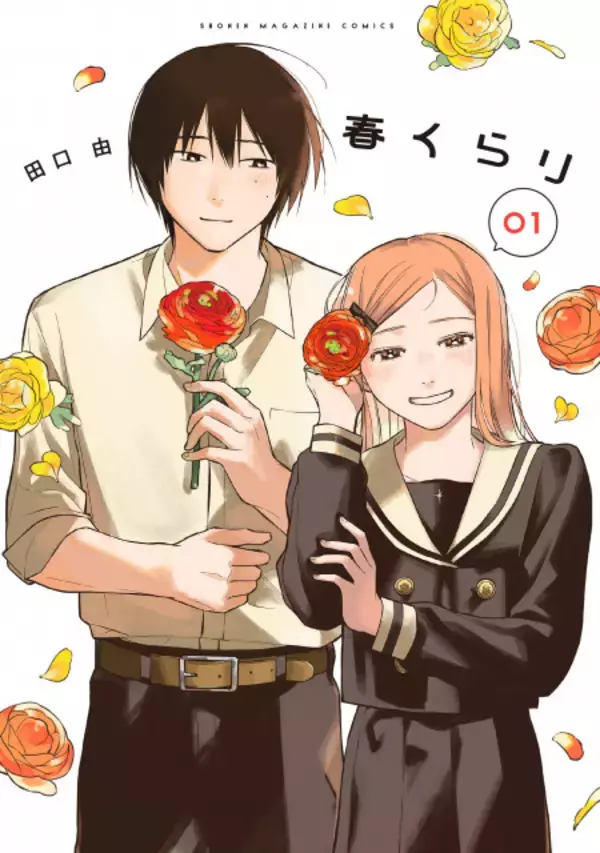 『薫る花は凛と咲く』作者、ラブコメ漫画『春くらり』絶賛　試読ページ公開