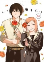 『薫る花は凛と咲く』作者、ラブコメ漫画『春くらり』絶賛　試読ページ公開