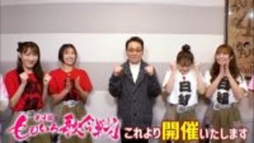 【第9回ももいろ歌合戦】五木ひろしが開会宣言「これより開催いたします！」トレンド1位も達成　総勢77組が出演【一覧】