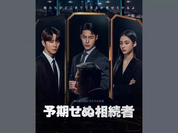 【あすから】イ・ジェウク×イ・ジュニョン、非情な権力争いと復讐劇を繰り広げる　韓国ドラマ『予期せぬ相続者』テレビ初放送＜キャスト・あらすじ＞
